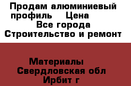 Продам алюминиевый профиль  › Цена ­ 100 - Все города Строительство и ремонт » Материалы   . Свердловская обл.,Ирбит г.